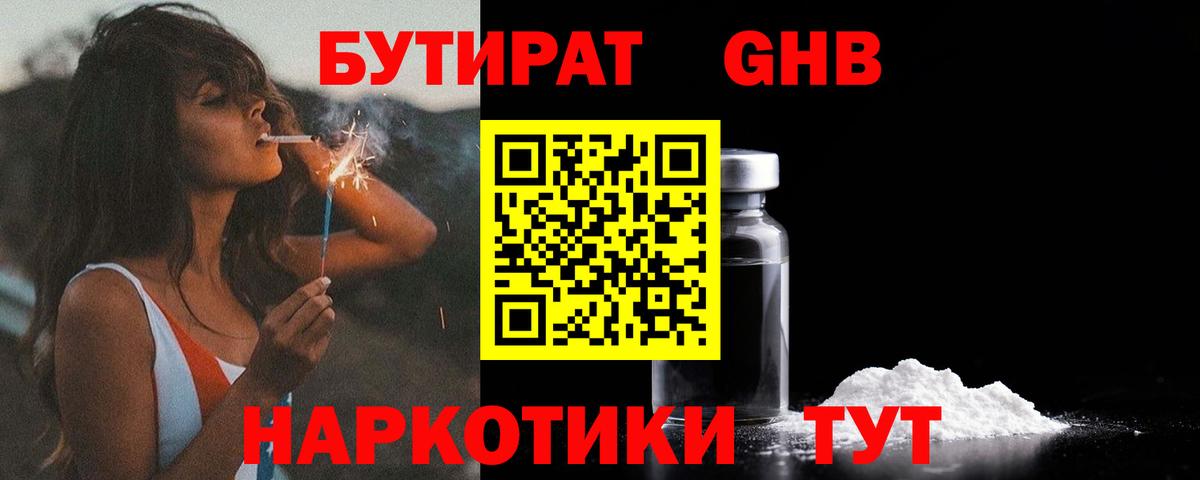 Бутират оксибутират Алейск
