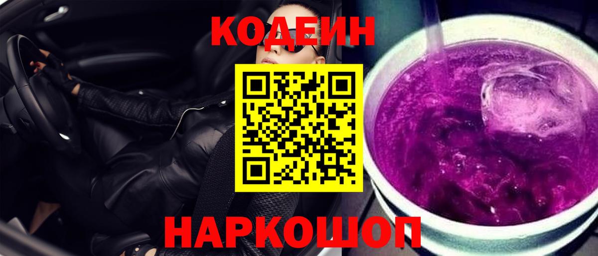 Codein напиток Lean (лин)  Кодеиновый сироп Lean напиток Lean (лин)  Вход с VPN  Алейск 